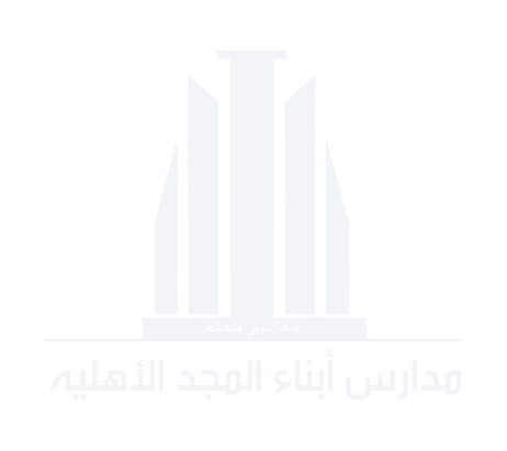 مدارس ابناء المجد الاهلية